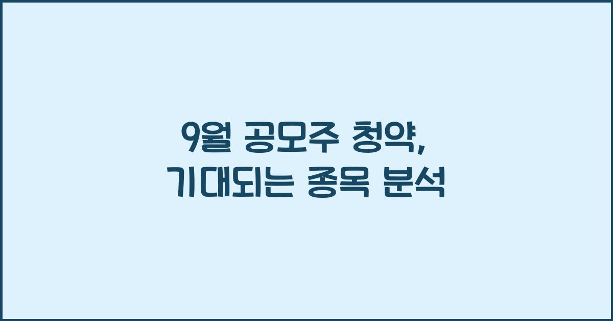 9월 공모주