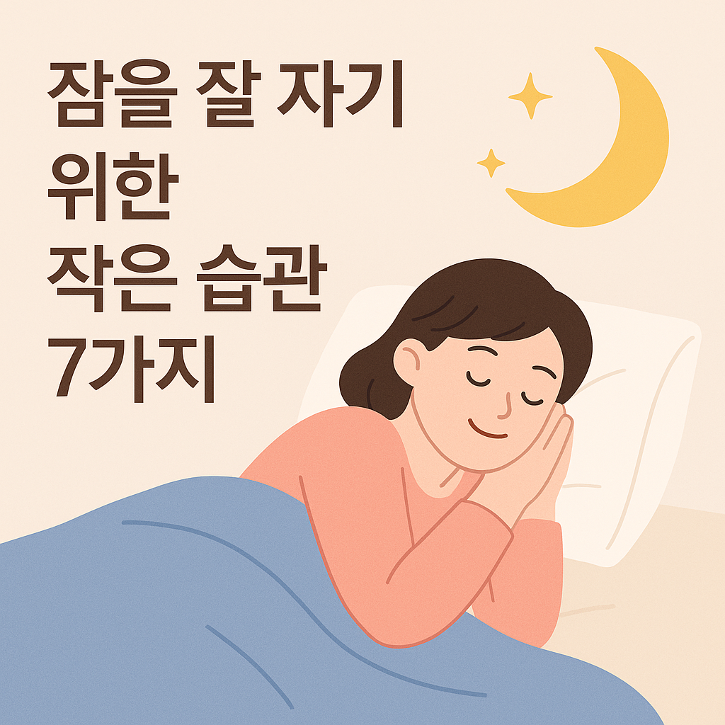 숙면을 위한 미세습관 전략