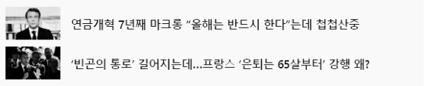 프랑스 연금 관련 최근 근황