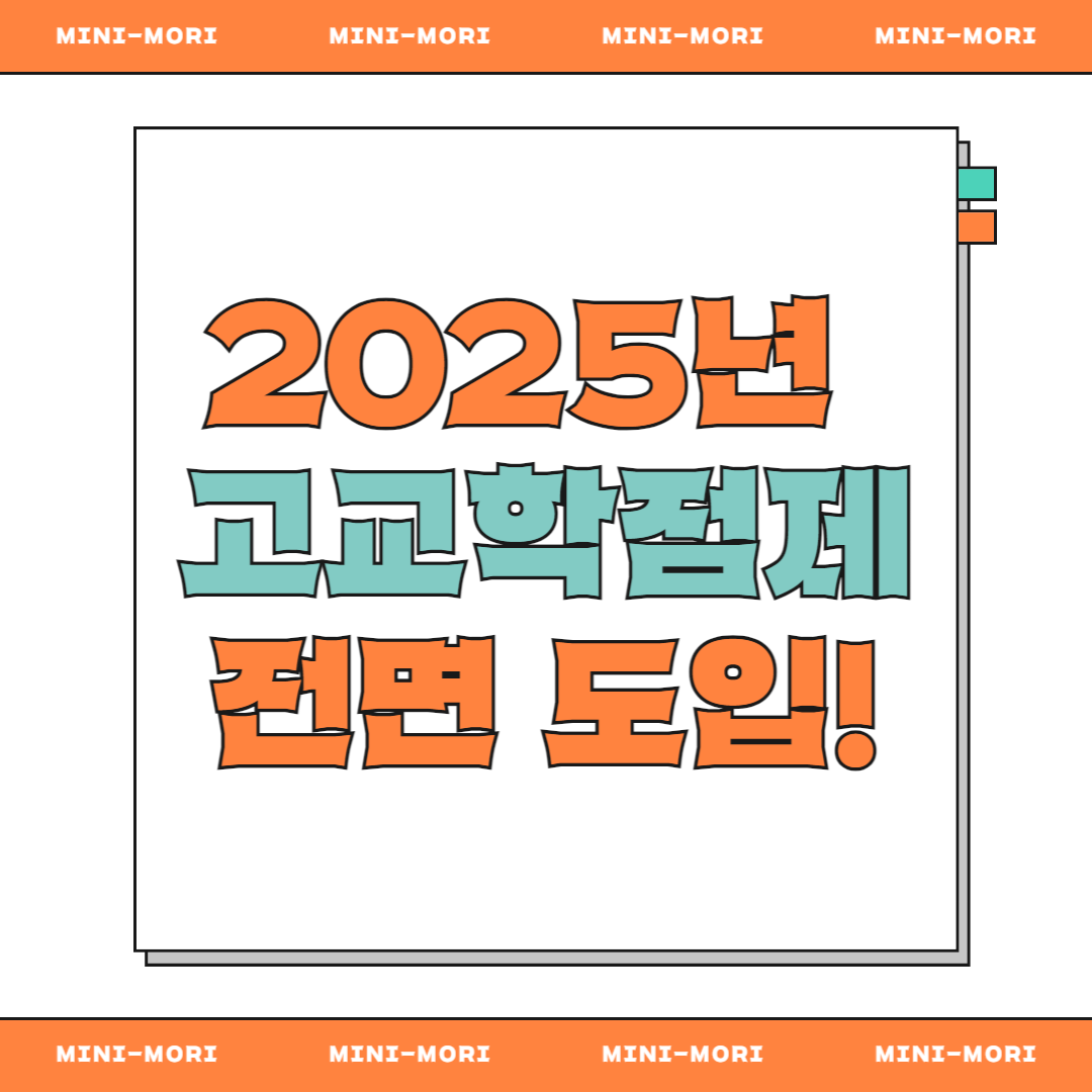 '고교학점제 도입