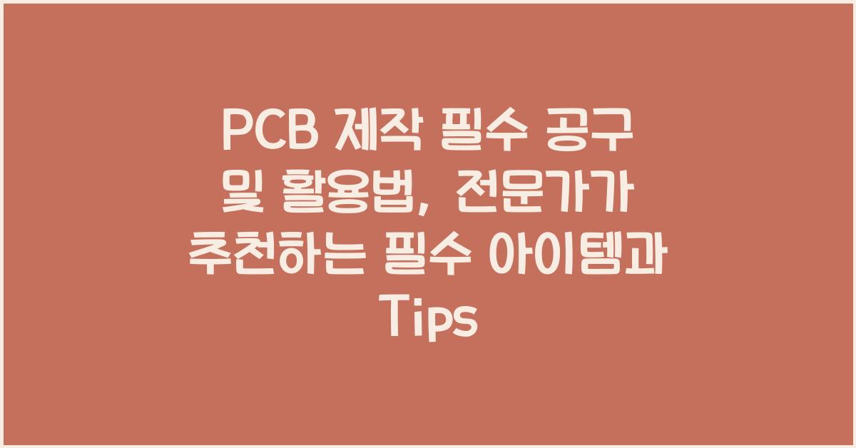 PCB 제작 필수 공구 및 활용법