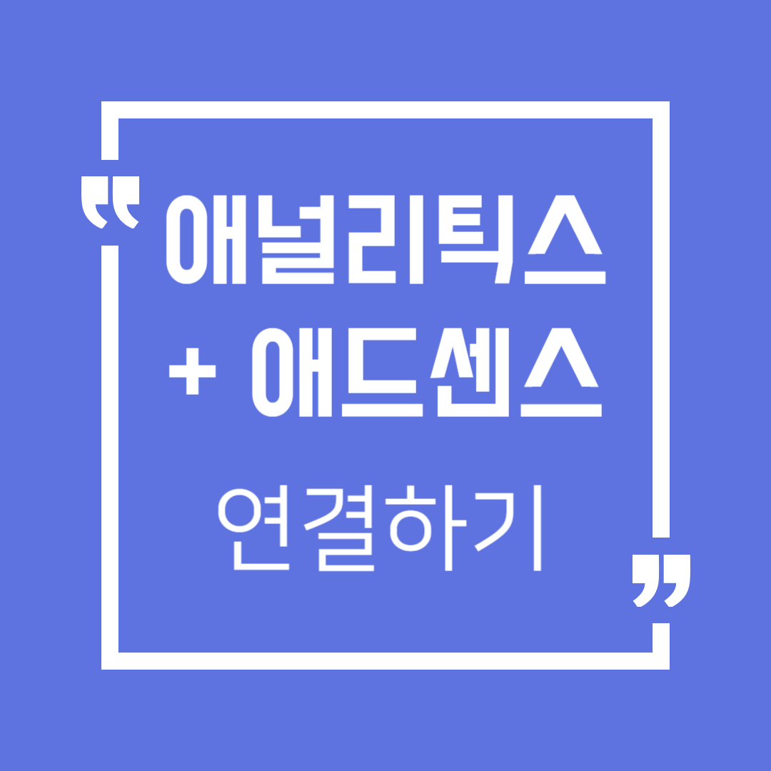애널리틱스-애드센스-연결하기