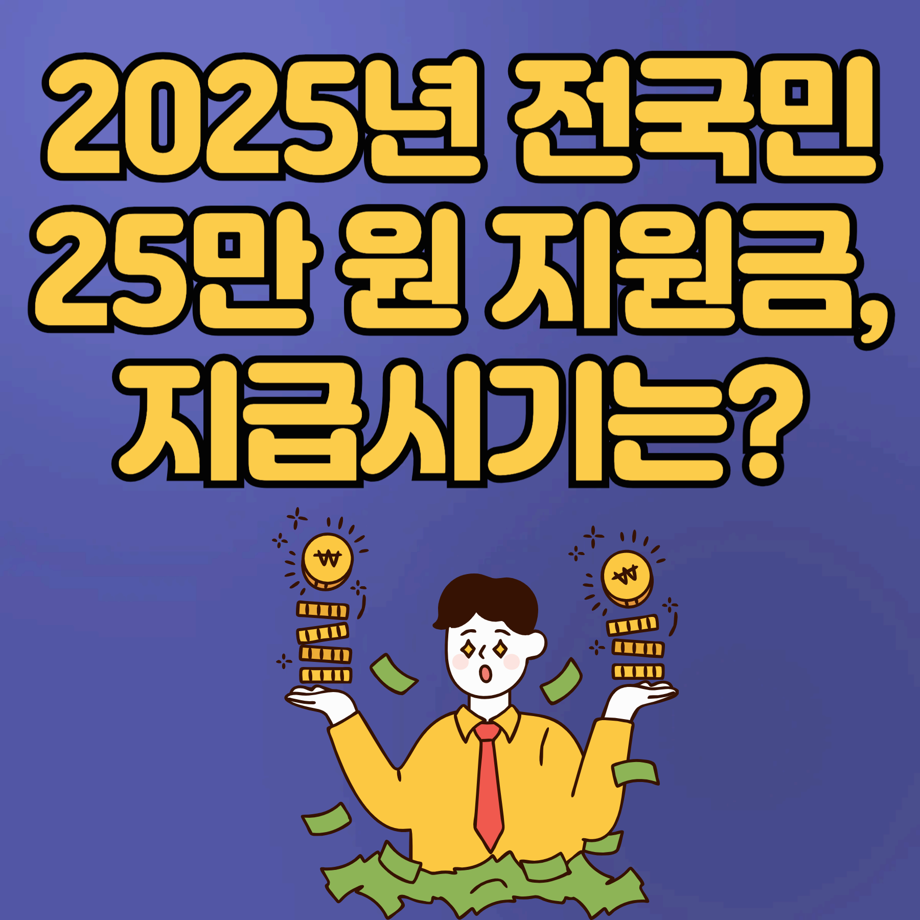 2025년 전국민 25만 원 지원금, 지급시기는?