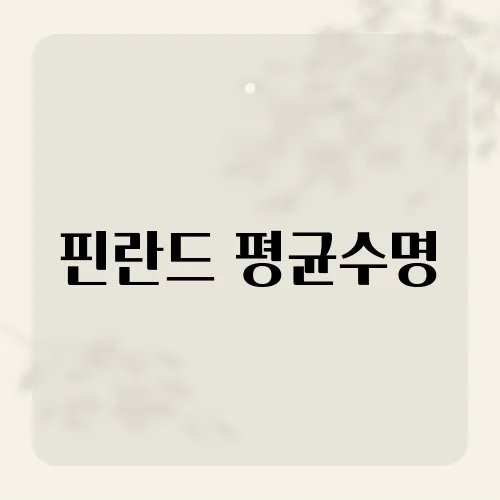 핀란드 평균수명, 그들의 장수 비결에 숨겨진 진실은 무엇일까?