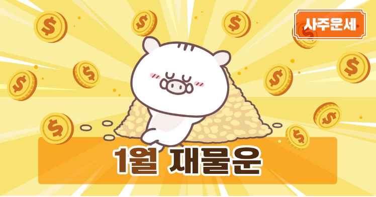 2024년 1월 재물운