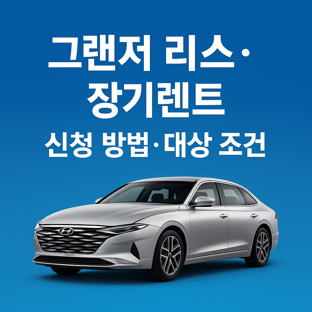 그랜저 리스 vs 장기렌트