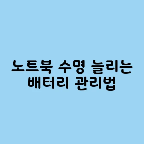 노트북 수명 늘리는 배터리 관리법