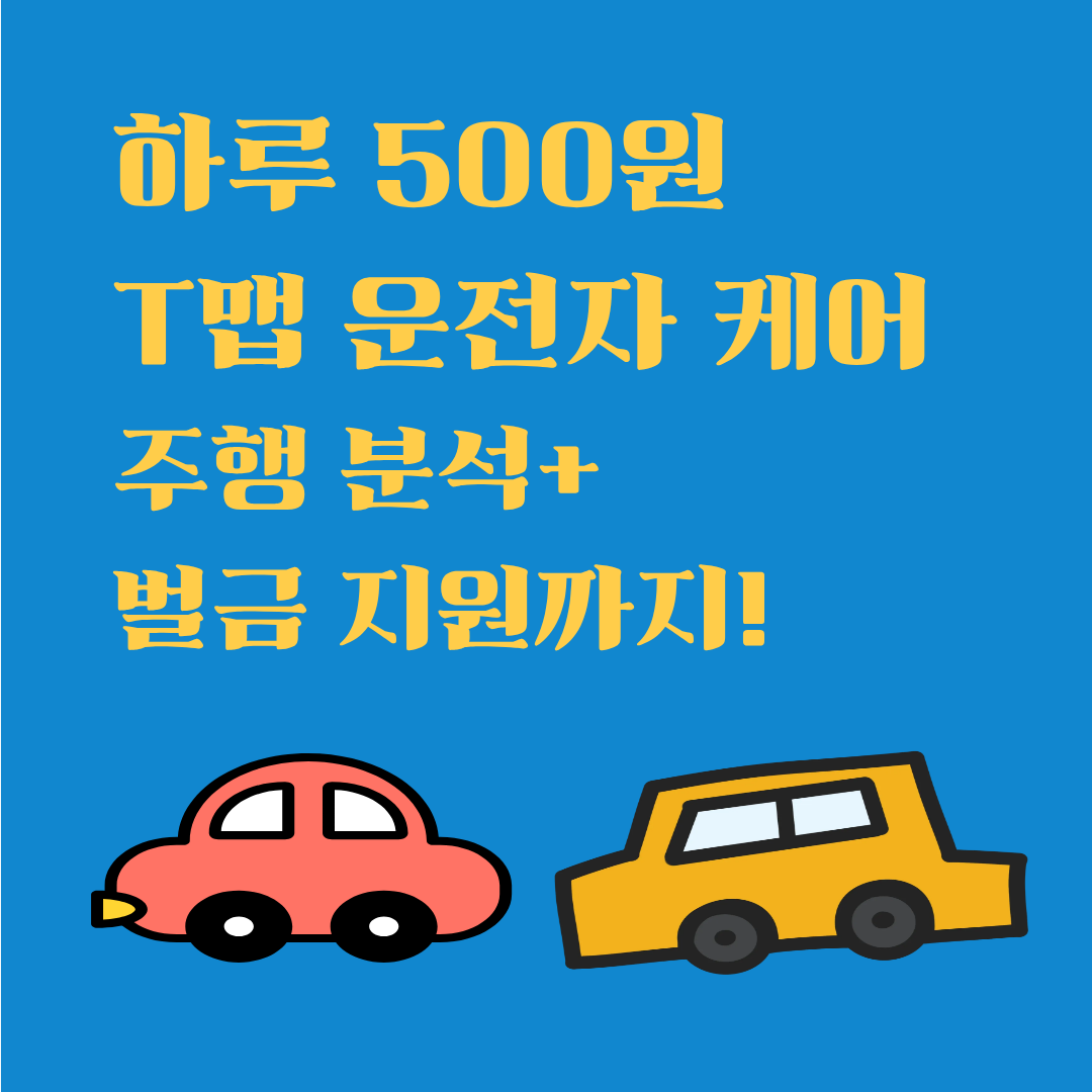 T맵 '운전자 케어' 서비스 출시
