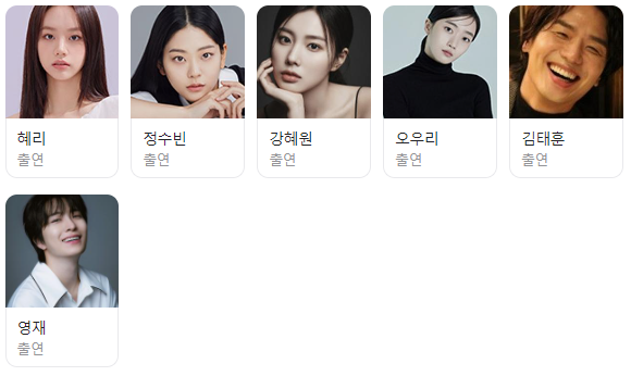 드라마 '선의의경쟁' 출연진.
왼쪽부터 혜리, 정수빈, 강혜원, 오우리, 김태훈, 영재.