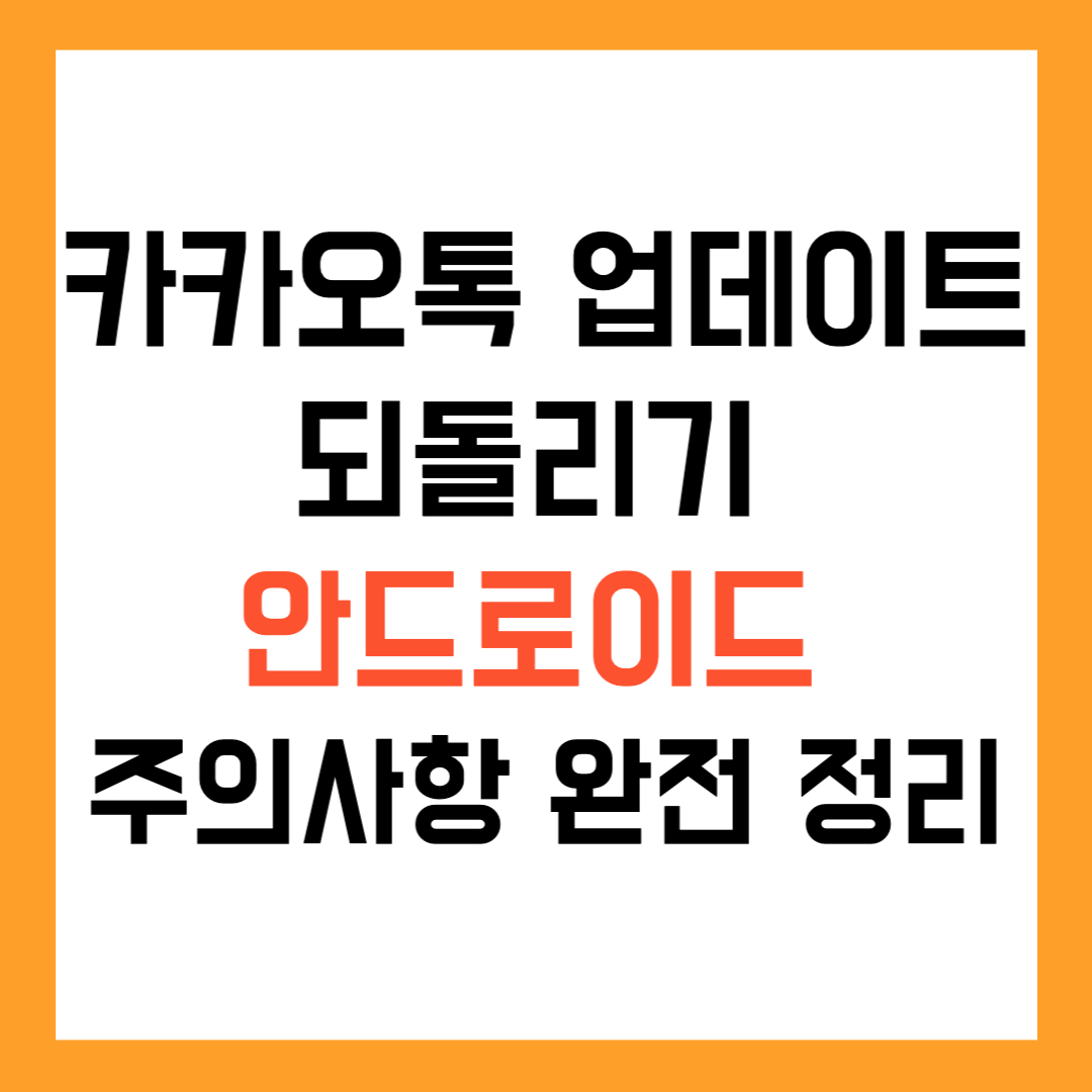 카카오톡 업데이트 되돌리기 안드로이드 방법 & 주의사항 완전 정리
