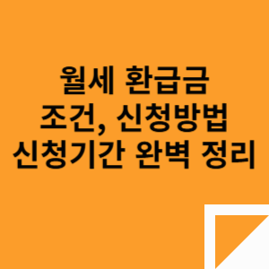 월세 환급금 조건, 신청방법, 신청기간 완벽 정리