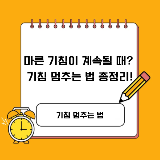 마른 기침이 계속될 때? 기침 멈추는 법 총정리!