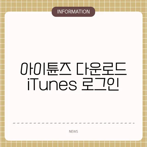 아이튠즈 다운로드 iTunes 로그인