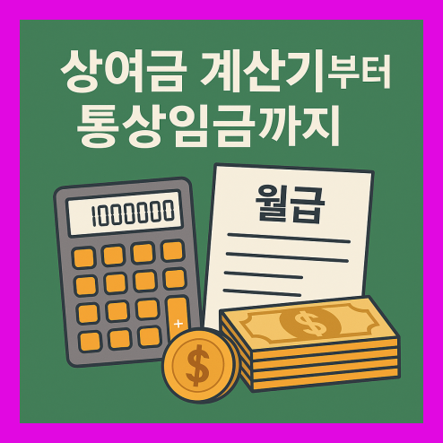 상여금 계산기부터 통상임금까지, 내 월급 속 숨은 수당 찾기!