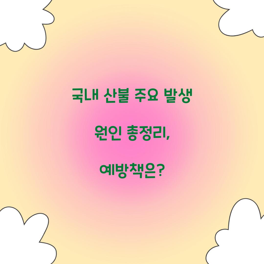 국내 산불 주요 발생 원인 총정리