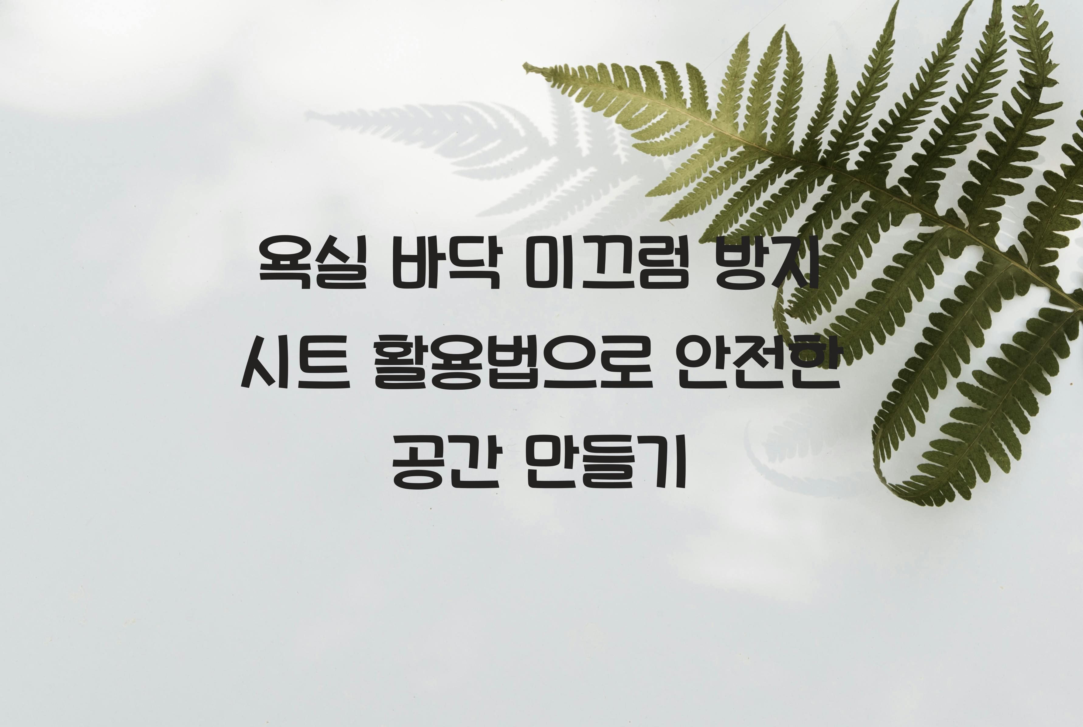 욕실 바닥 미끄럼 방지 시트 활용법