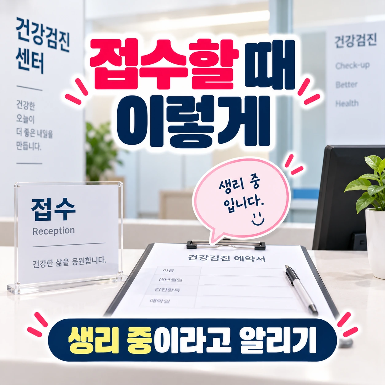 건강검진_생리중_접수할때_알리기_08