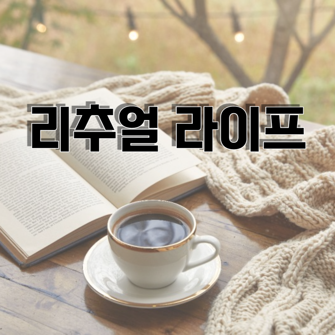 리추얼 라이프