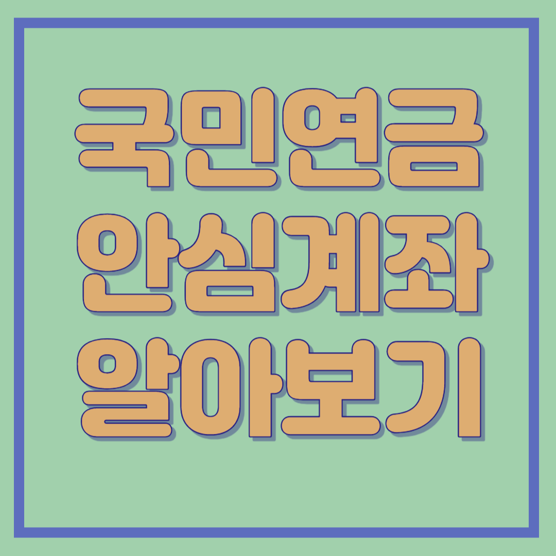국민연금 안심계좌 알아보기