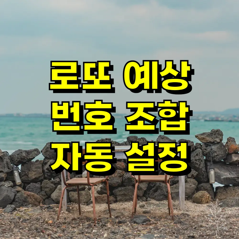 로또 예상 번호 조합 자동 설정