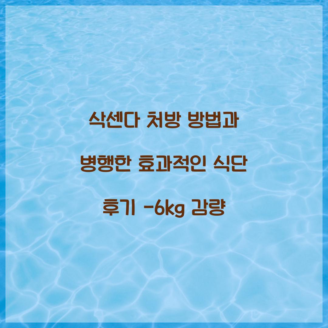 삭센다 처방 방법
