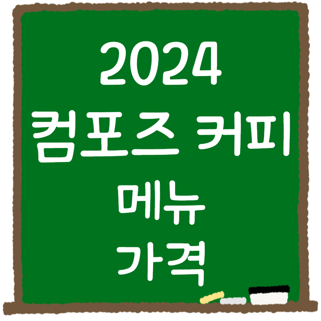 컴포즈 커피 메뉴 가격