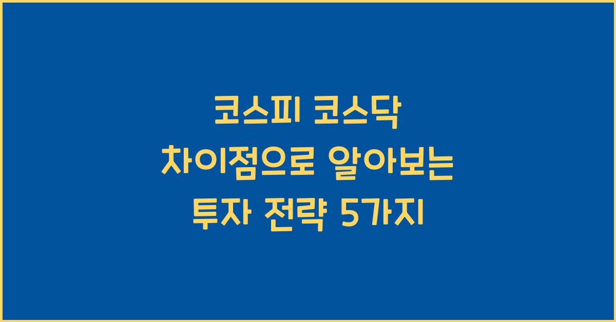 코스피 코스닥 차이점