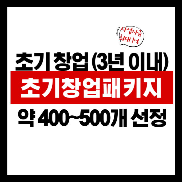 창업 3년 이내라면 꼭 알아야 할 ‘초기창업패키지’|2025년 지원부터 꿀팁까지 완벽 가이드