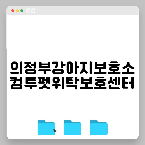 의정부강아지보호소 컴투펫위탁보호센터