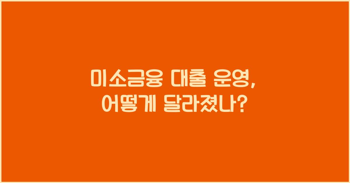 미소금융 대출 운영