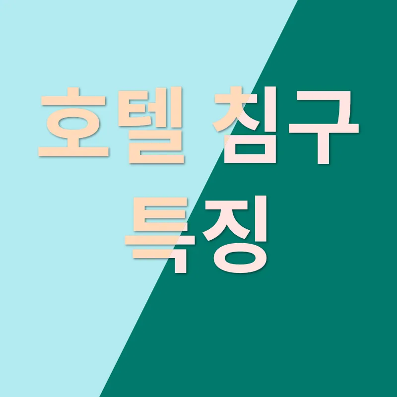 호텔 침구 느낌의 이불_1
