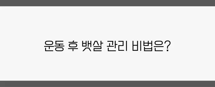 운동 후 뱃살 관리, 전문가들이 전하는 유용한 팁이 있습니다!