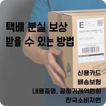 택배 분실 보상 받을 수 있는 방법