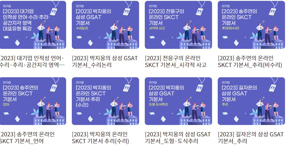 대기업, 공기업 인강