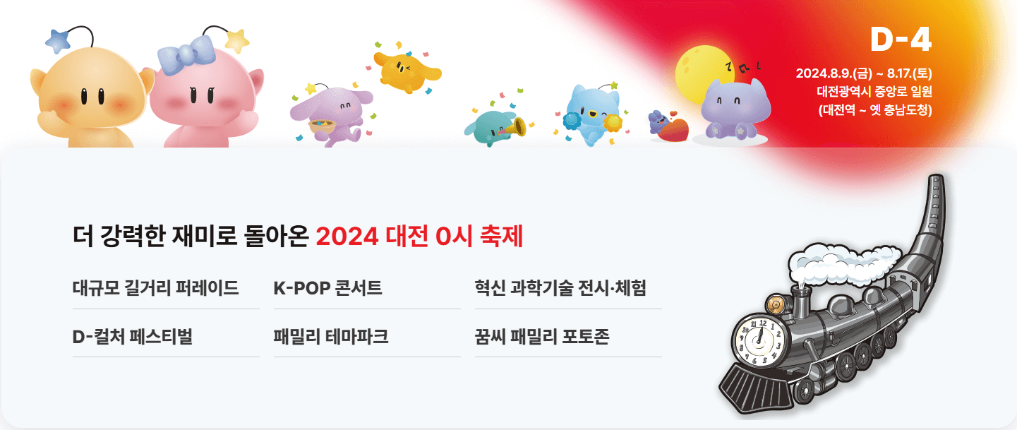 2024 대전 0시 축제 라인업 기본정보
