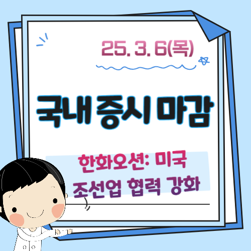3월-6일-증시마감-시황