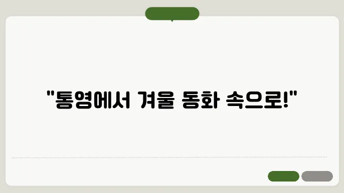 통영 겨울의 매력