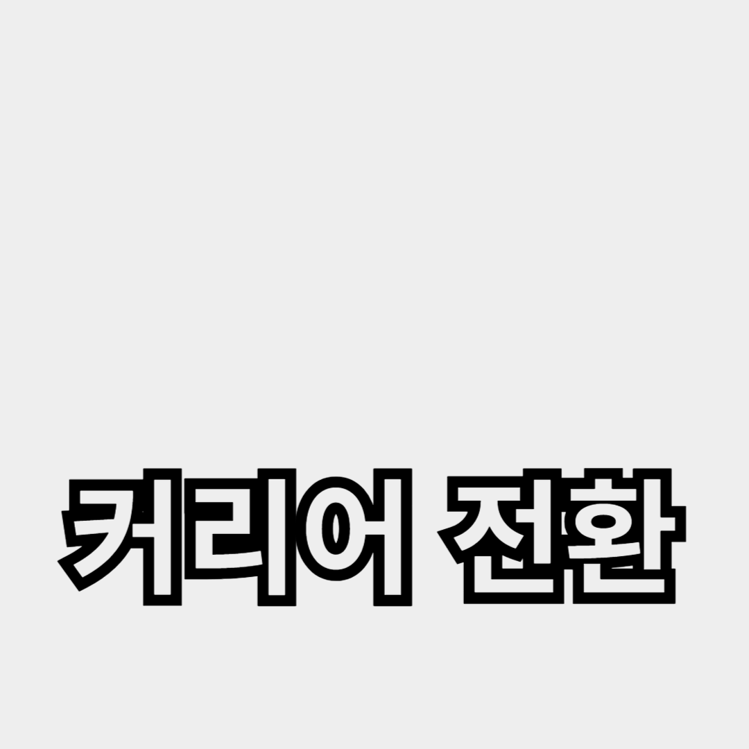 성공적인 커리어 전환을 위한 이직 전략과 경력 개발