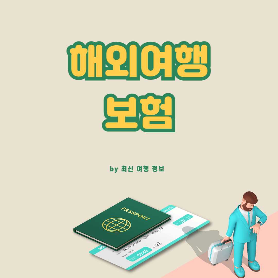 해외여행 보험