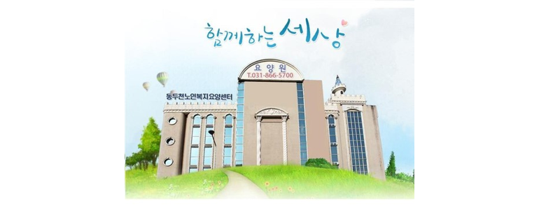 동두천시 요양원