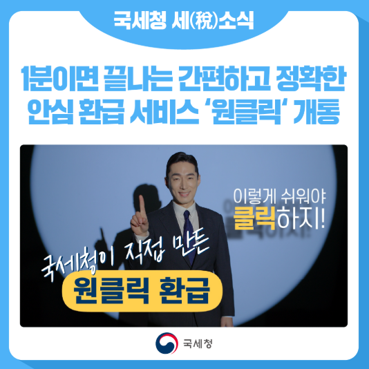 1분이면 끝! 국세청 ‘원클릭’ 환급 서비스 총정리