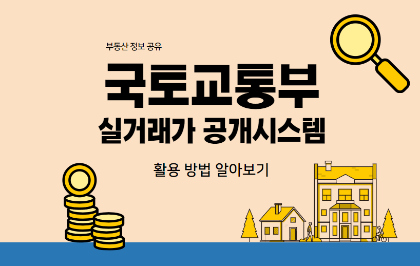 국토교통부 실거래가 공개시스템 활용 방법