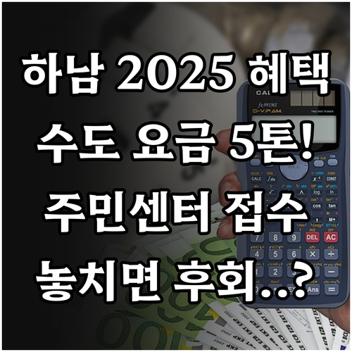하남시 2025 상수도요금 5톤 감면..