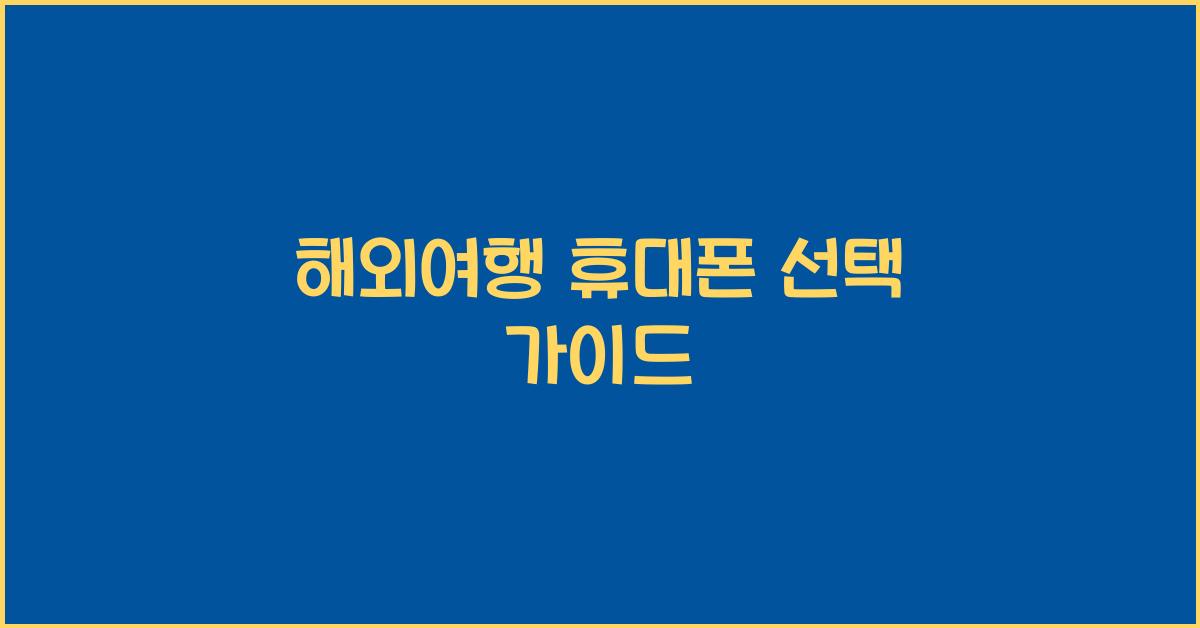 해외여행 휴대폰