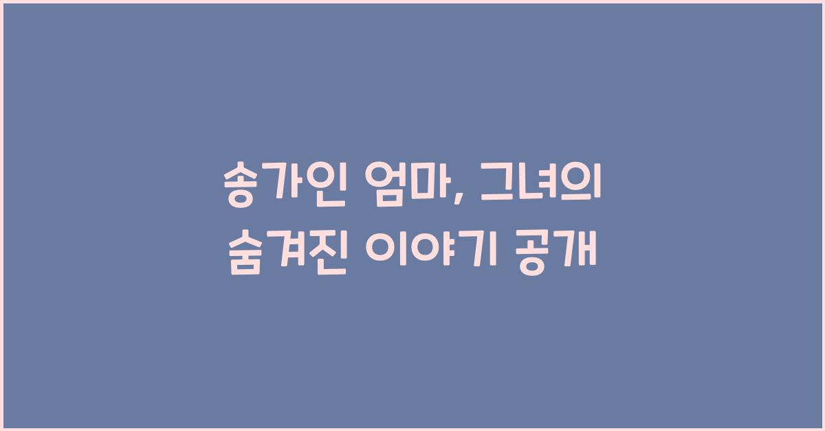 송가인 엄마