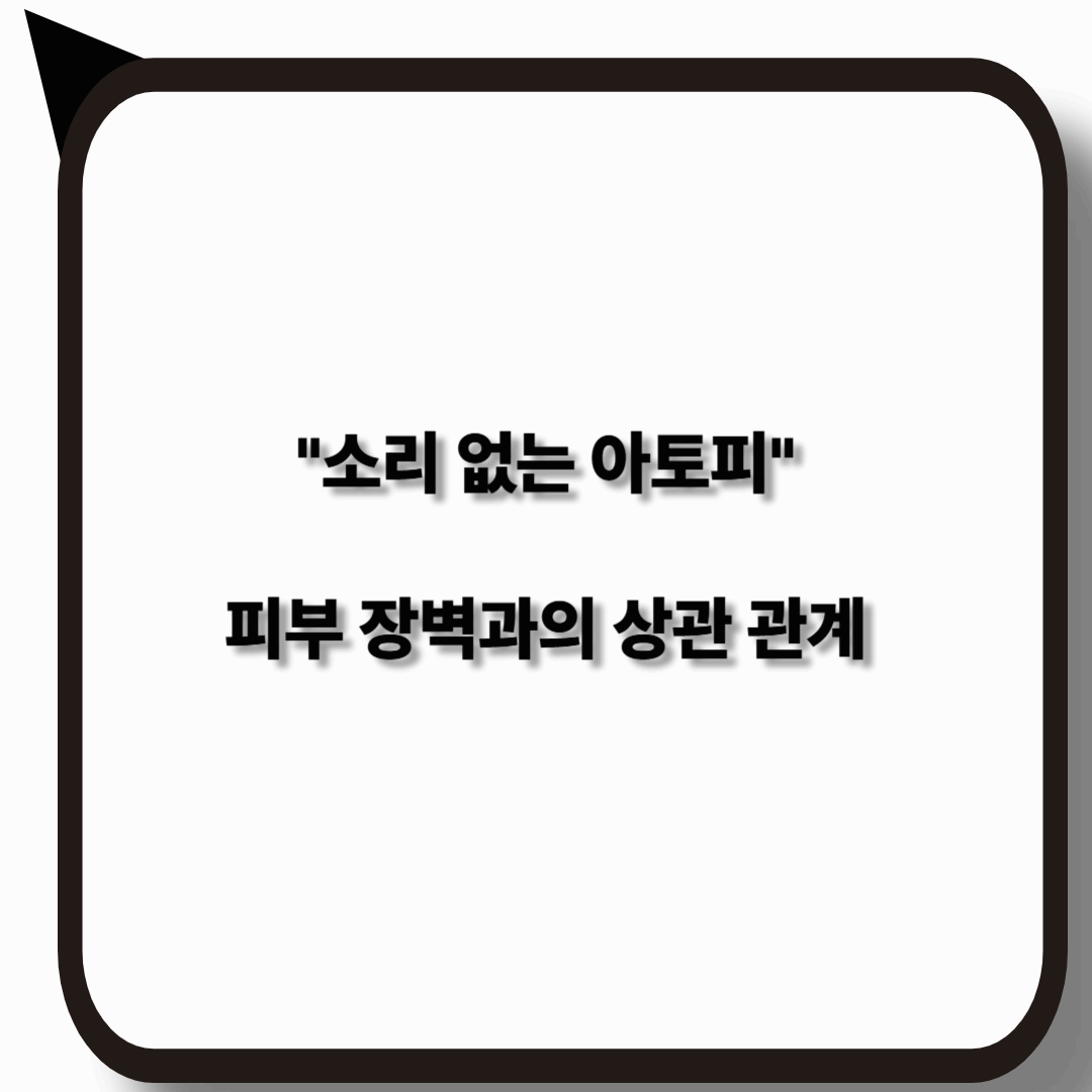 소리 없는 아토피와 피부 장벽 손상