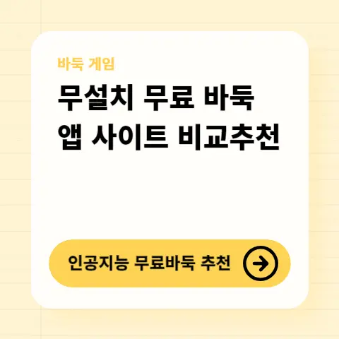 무료-바둑-두는법-무설치-인공지능-대국-사이트-비교-추천