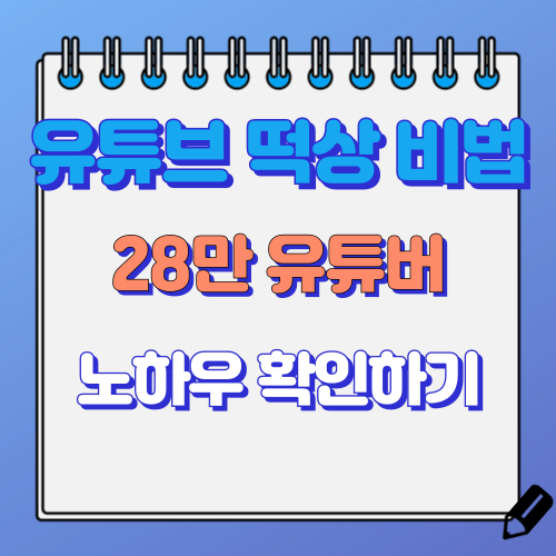 유튜브 떡상하는 방법