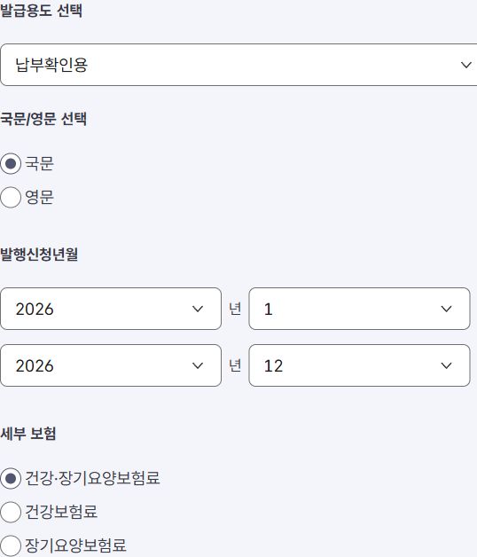 건강보험료 납부확인서 발급용도, 국문 영문, 발행신청년월과 세부 보험 선택 화면
