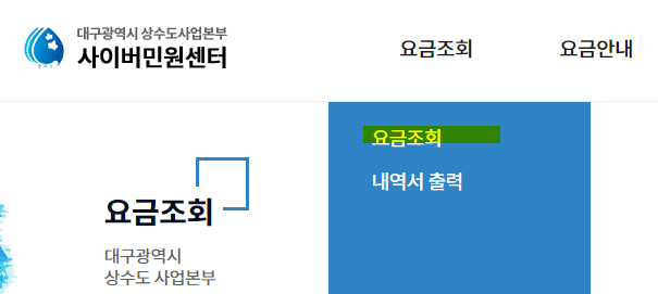 대구-수도요금-조회-사이버민원센터-요금조회